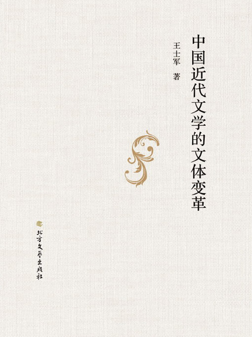 Cover image for 中国近代文学的文体变革